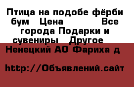 Птица на подобе фёрби бум › Цена ­ 1 500 - Все города Подарки и сувениры » Другое   . Ненецкий АО,Фариха д.